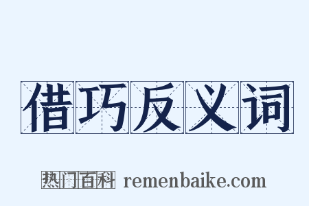 借巧反义词是什么意思的图片